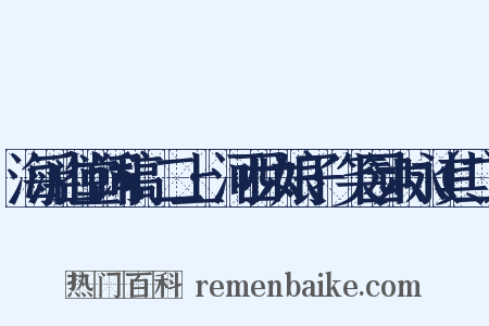 海浮山堂词稿·二上·河西六娘子·笑园六咏（其二）是什么意思的图片